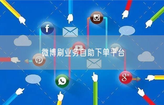 微博刷业务自助下单平台