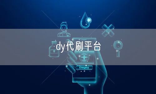 dy代刷平台