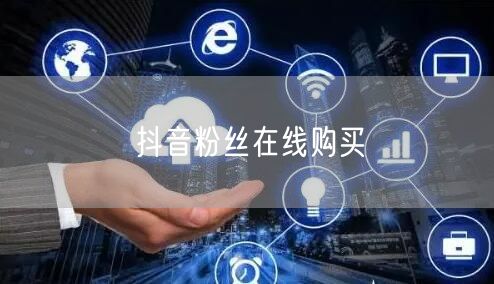 抖音粉丝在线购买