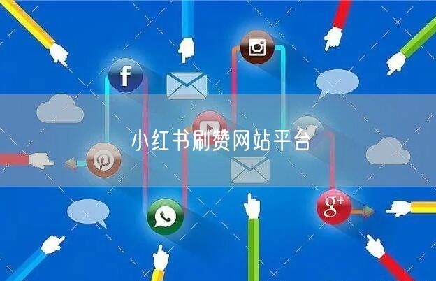 小红书刷赞网站平台