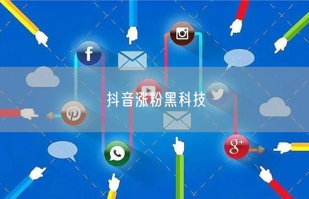 抖音涨粉黑科技