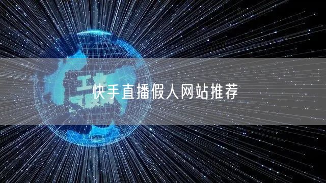 快手直播假人网站推荐