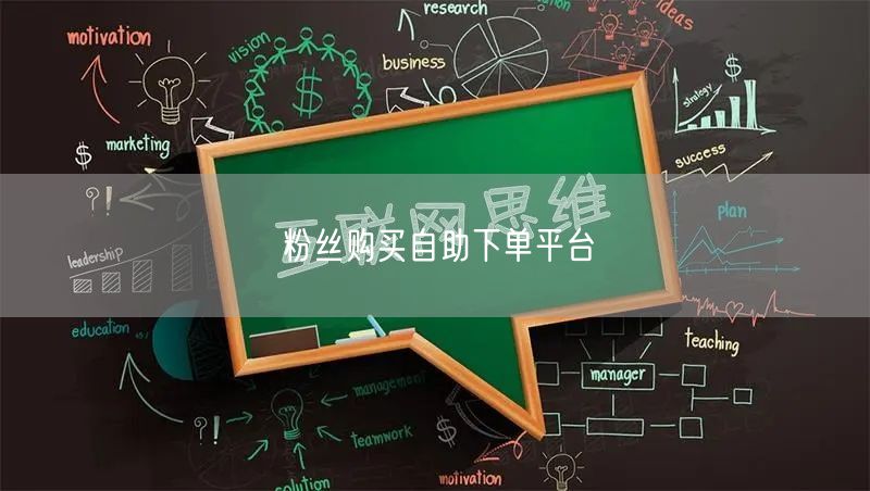 粉丝购买自助下单平台