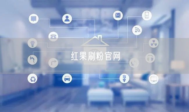 红果刷粉官网