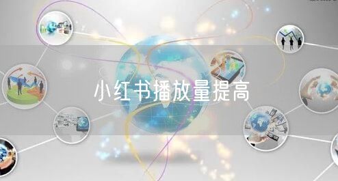 小红书播放量提高