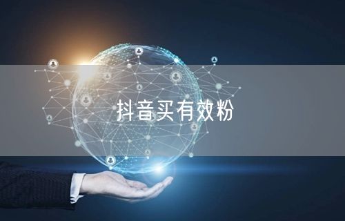 抖音买有效粉