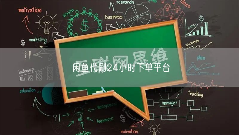 闲鱼代刷24小时下单平台