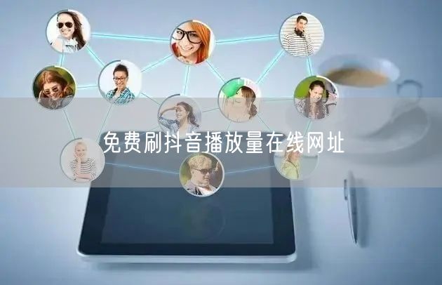 免费刷抖音播放量在线网址
