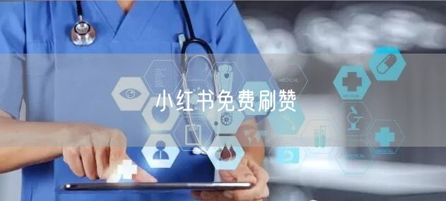 小红书免费刷赞