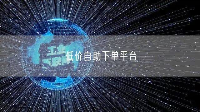 低价自助下单平台