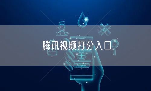 腾讯视频打分入口