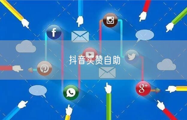 抖音买赞自助