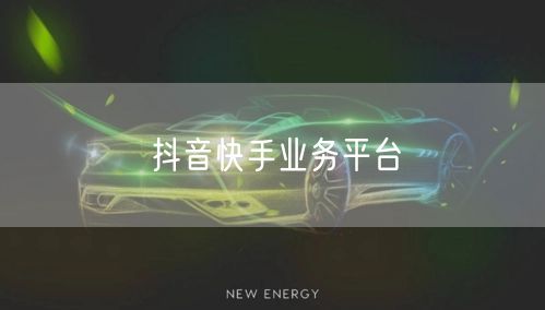 抖音快手业务平台
