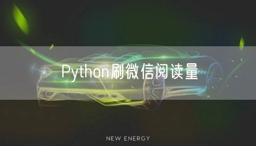 Python刷微信阅读量