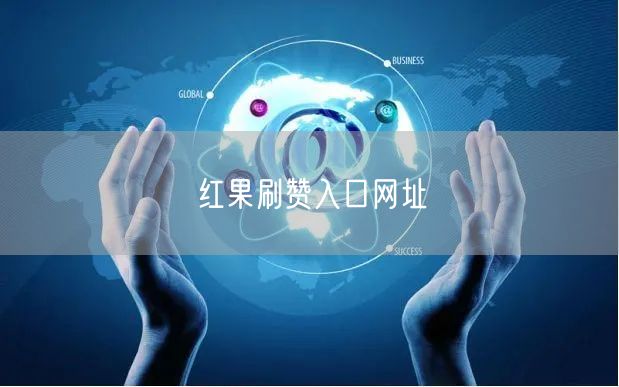红果刷赞入口网址