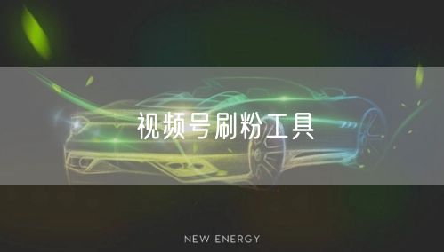 视频号刷粉工具