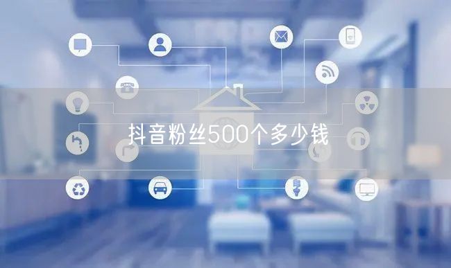 抖音粉丝500个多少钱