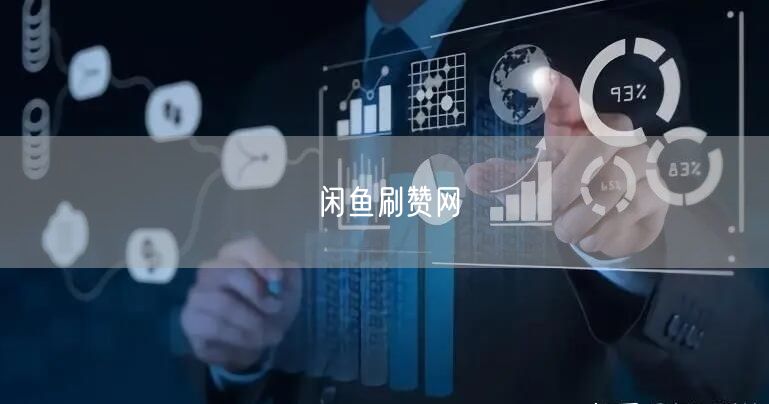 闲鱼刷赞网