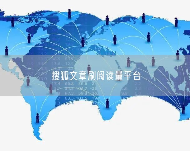 搜狐文章刷阅读量平台