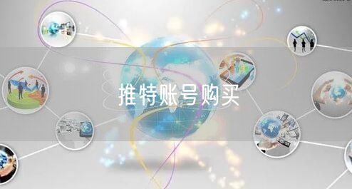 推特账号购买