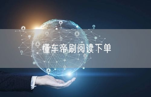 懂车帝刷阅读下单