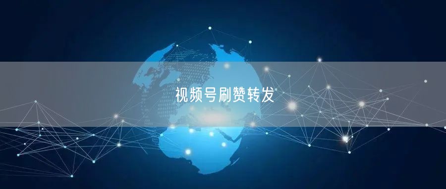 视频号刷赞转发