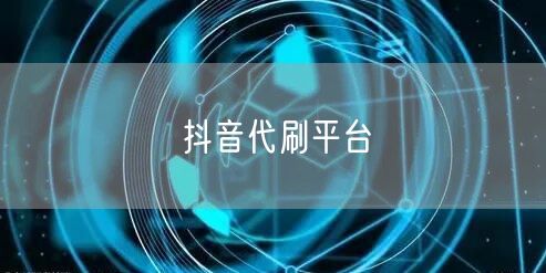 抖音代刷平台