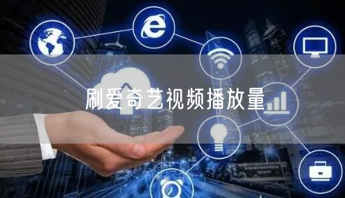 刷爱奇艺视频播放量