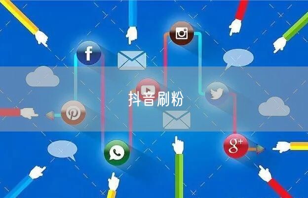 抖音刷粉