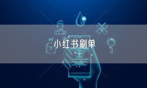 小红书刷单