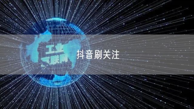 抖音刷关注