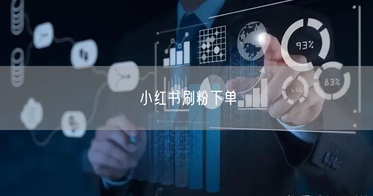 小红书刷粉下单