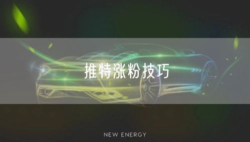 推特涨粉技巧