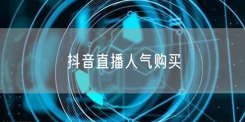 抖音直播人气购买