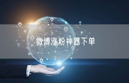微博涨粉神器下单
