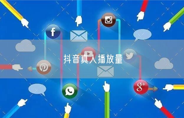 抖音真人播放量