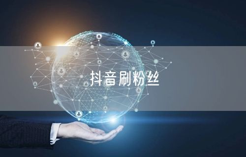 抖音刷粉丝
