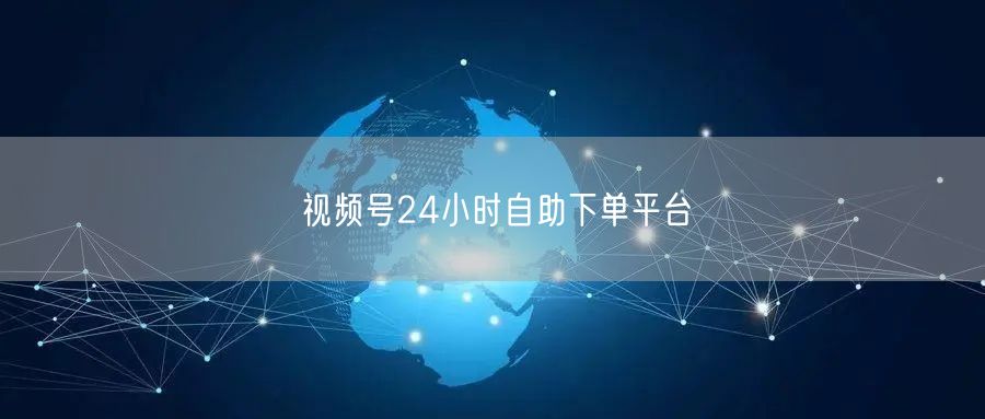 视频号24小时自助下单平台