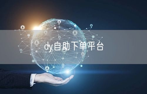 dy自助下单平台