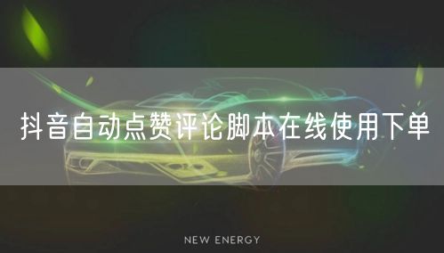 抖音自动点赞评论脚本在线使用下单