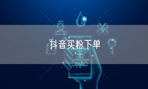抖音买粉下单