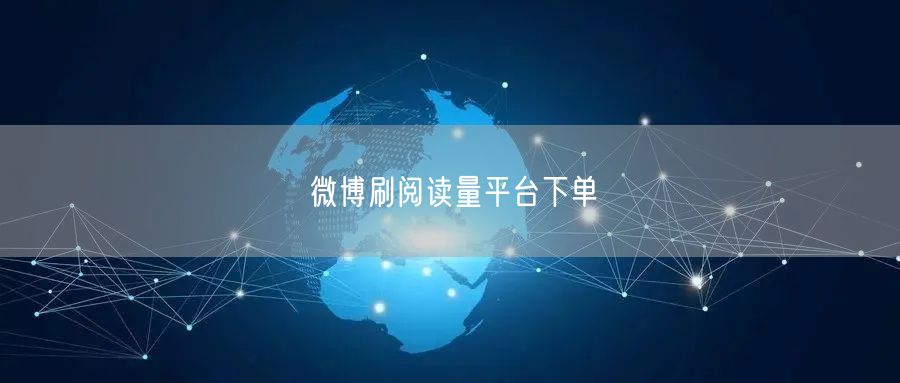 微博刷阅读量平台下单