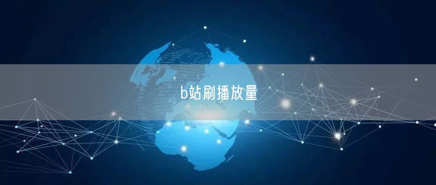 b站刷播放量