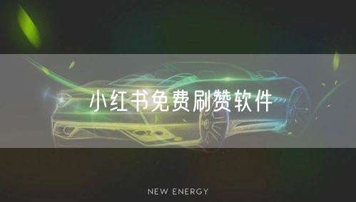 小红书免费刷赞软件
