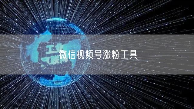 微信视频号涨粉工具