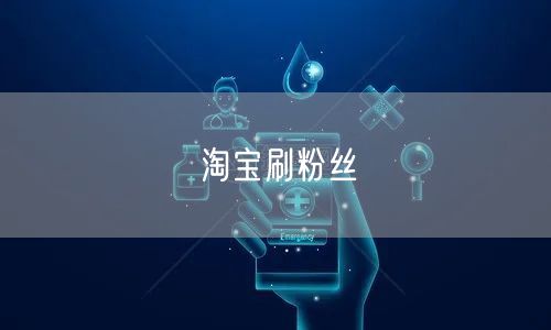 淘宝刷粉丝