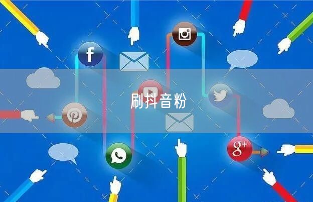 刷抖音粉