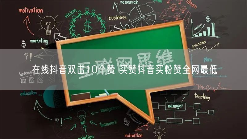 在线抖音双击10个赞 买赞抖音买粉赞全网最低