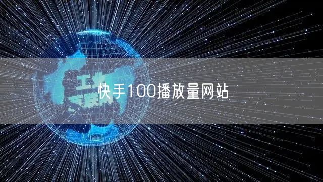 快手100播放量网站