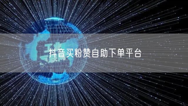 抖音买粉赞自助下单平台